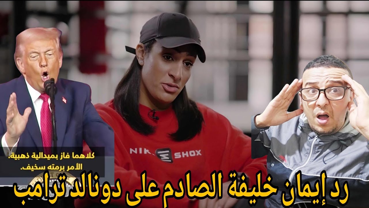 🚨أسمع قصف الملاكمة إيمان خليف للرئيس ترامب بعد سخريته منها /خليف تكشف كل شيئ للعالم 