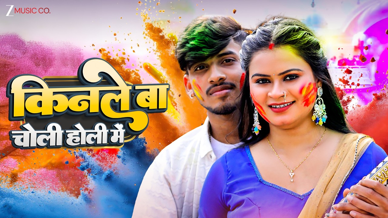 किनले बा चोली होली में Kinle Ba Choli Holi Me | Kumar Sahil | Latest Holi Song