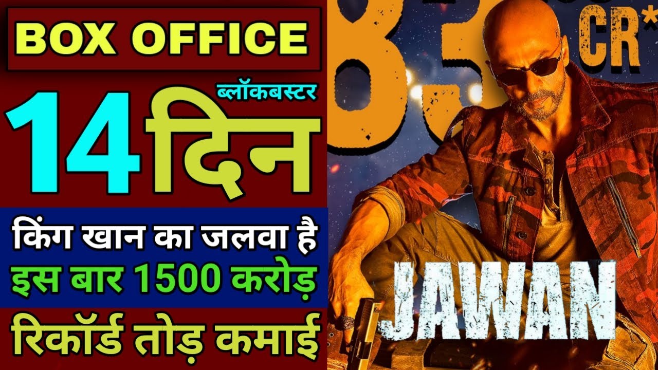 Jawan Box Office Collection Day 14 | Jawan Total Worldwide Collection, Shahrukh Khan, Atlee, #jawan