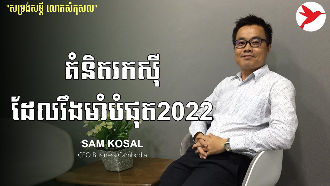 កម្រង់សម្តី លោកសំកុសល គំនិតរកសុីដែលរឹងមាំបំផុត Business Cambodia