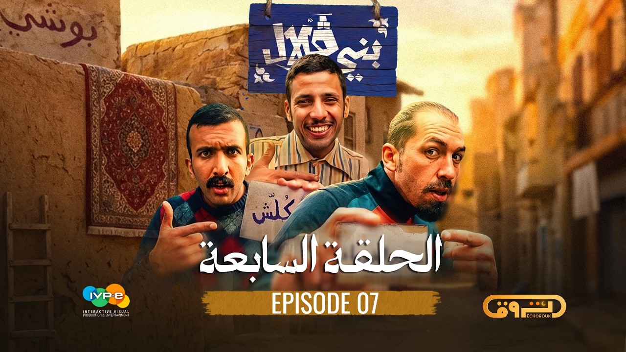 بني قلال | الموسم الأول | الحلقة السابعة 07