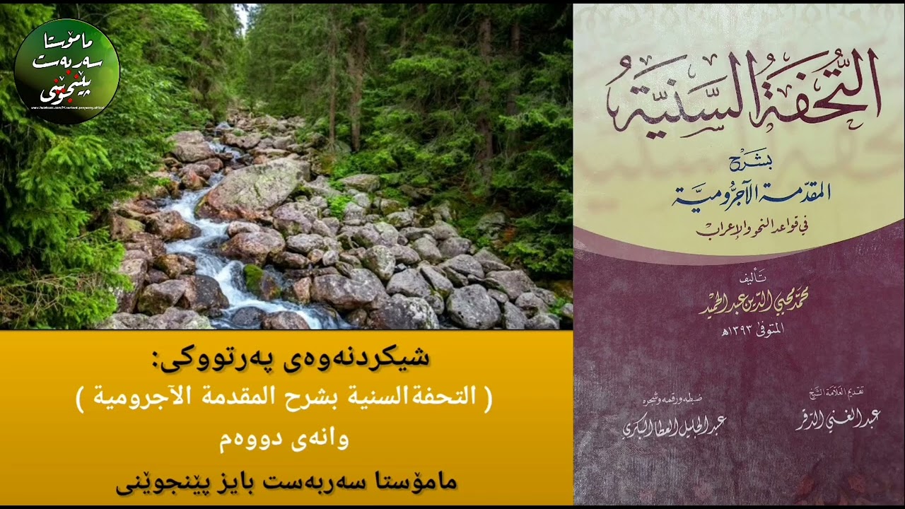 شيكردنەوەی پەرتووکی: ( التحفةالسنية بشرح المقدمة الآجرومية ) - وانەی دووەم 