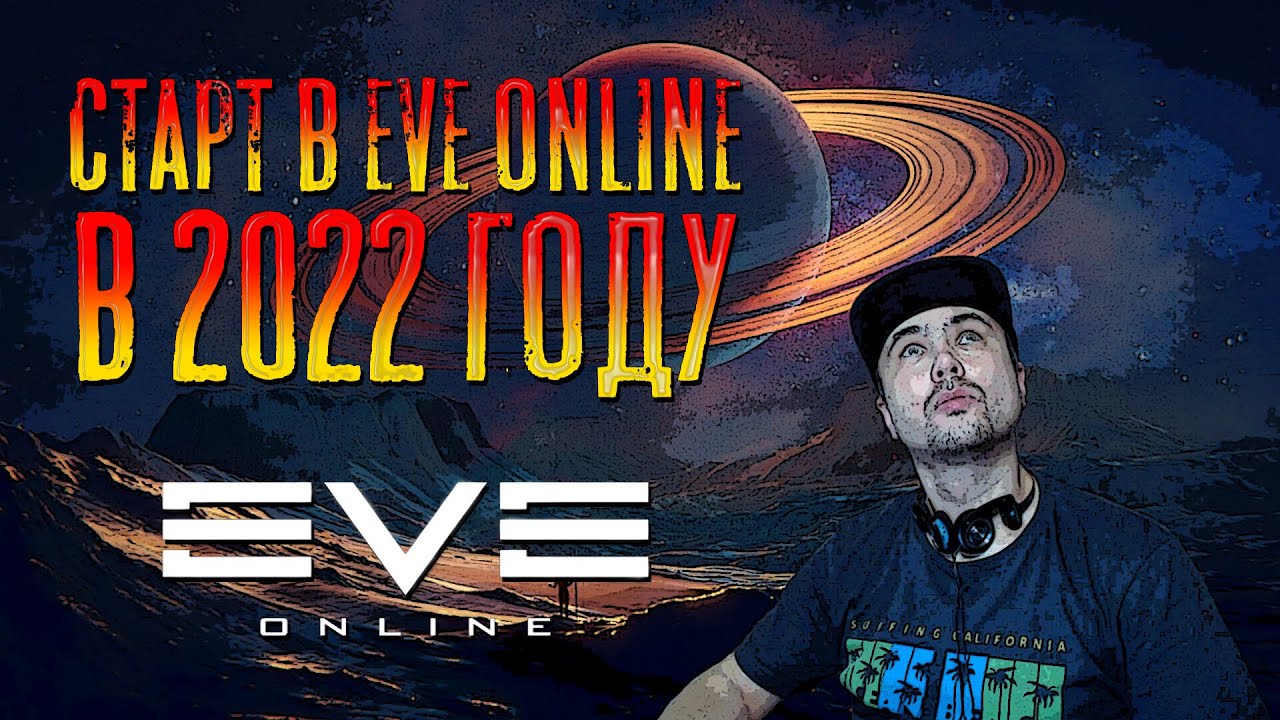 СТАРТ В EVE ONLINE В 2022 ГОДУ.