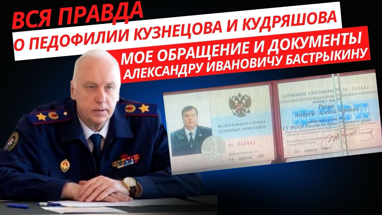 Вся правда о педофилии Кузнецова и Кудряшова. Мое обращение и документы А. И. Бастрыкину. Часть 1.