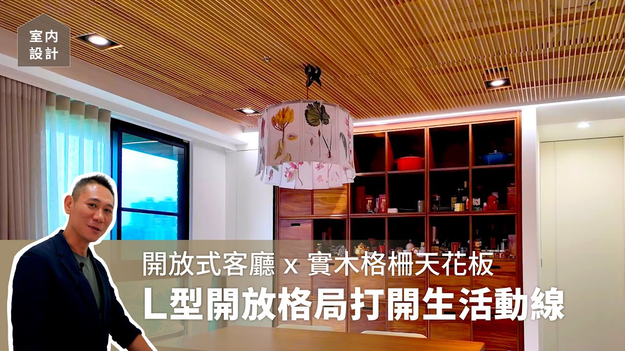【有情門｜空間開箱】21坪放大術！實木格柵天花延展視覺，打造機能與美感兼具的現代宅 #有情門