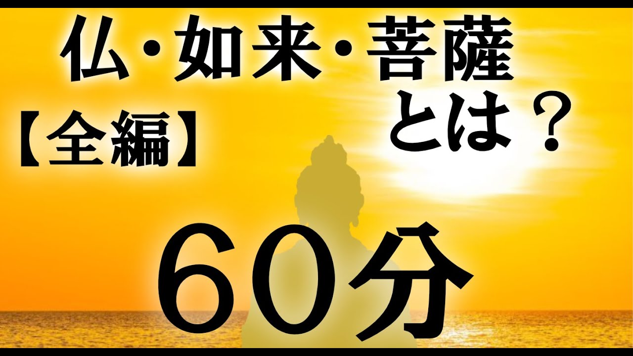 「仏・如来・菩薩とは？」【全編】スッキリ分かる！６０分