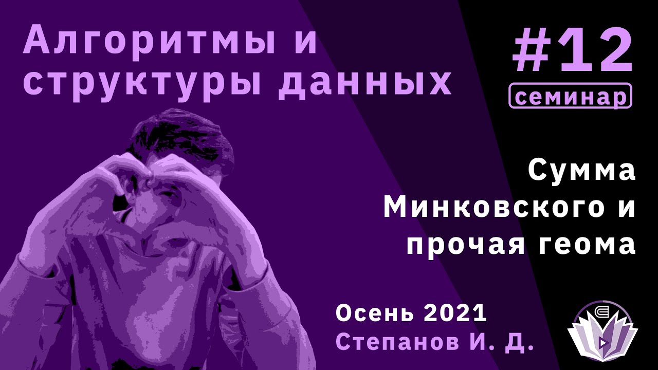 Алгоритмы и структуры данных 12. Сумма Минковского и прочая геома