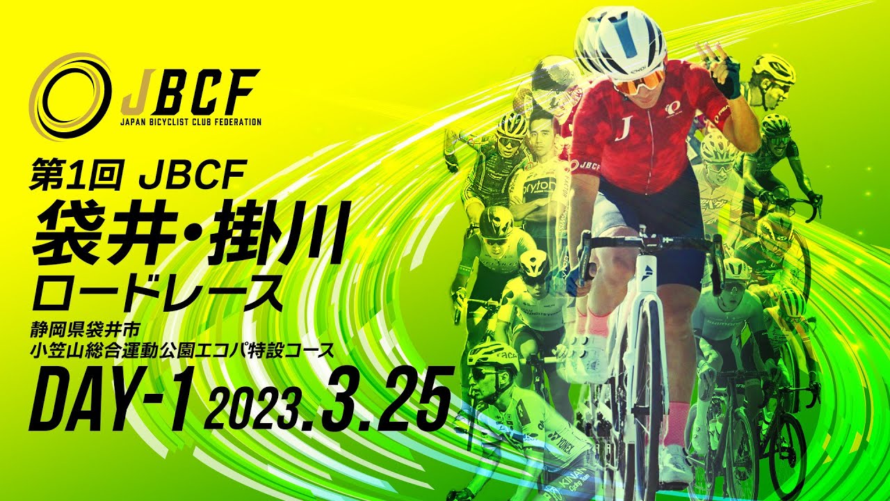 第 1 回 JBCF 袋井・掛川ロードレース DAY - 1　2023年3月25日（土）