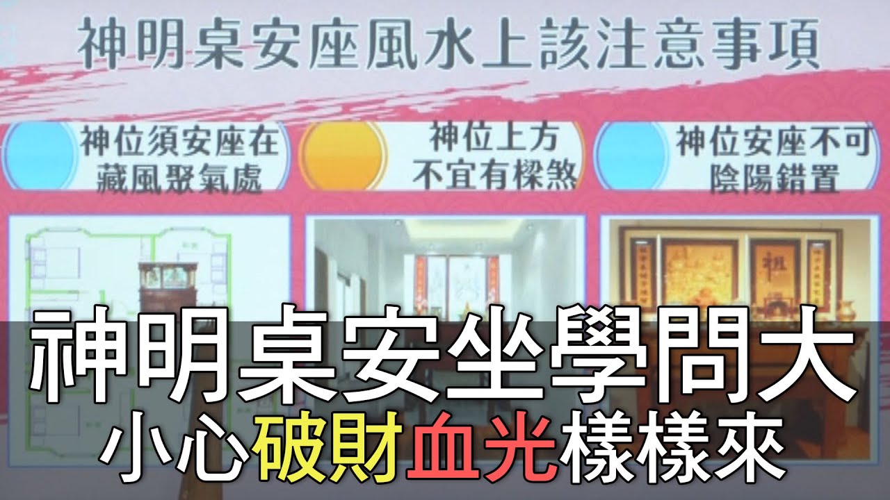 【精華版】神明桌安坐學問大！小心破財血光樣樣來