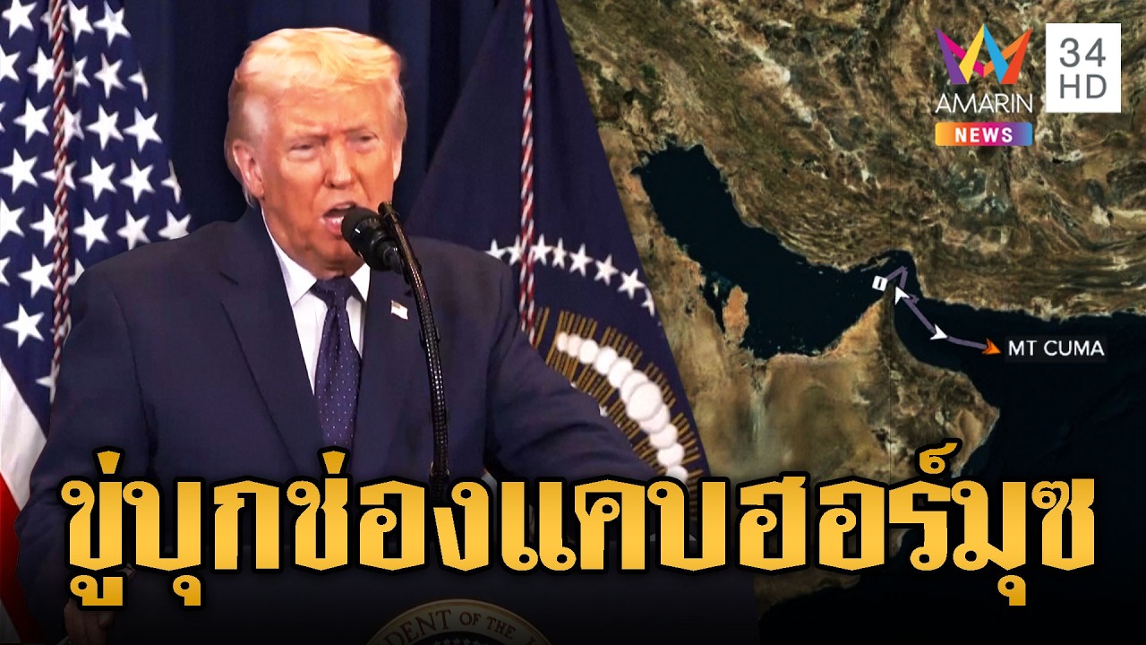 อิหร่านไม่หยุดยิง เมินทรัมป์ขู่บุกช่องแคบ “ฮอร์มุซ” | ข่าวอรุณอมรินทร์ | 11/03/69