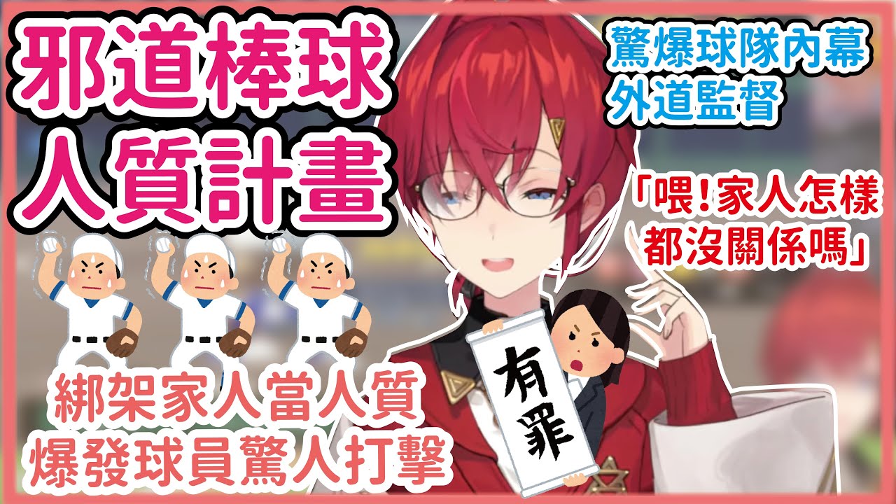 【中文剪輯】邪道棒球人質計畫 越來越往惡人靠攏的安醬高校【アンジュ・カトリーナ(安潔・卡特莉娜)】