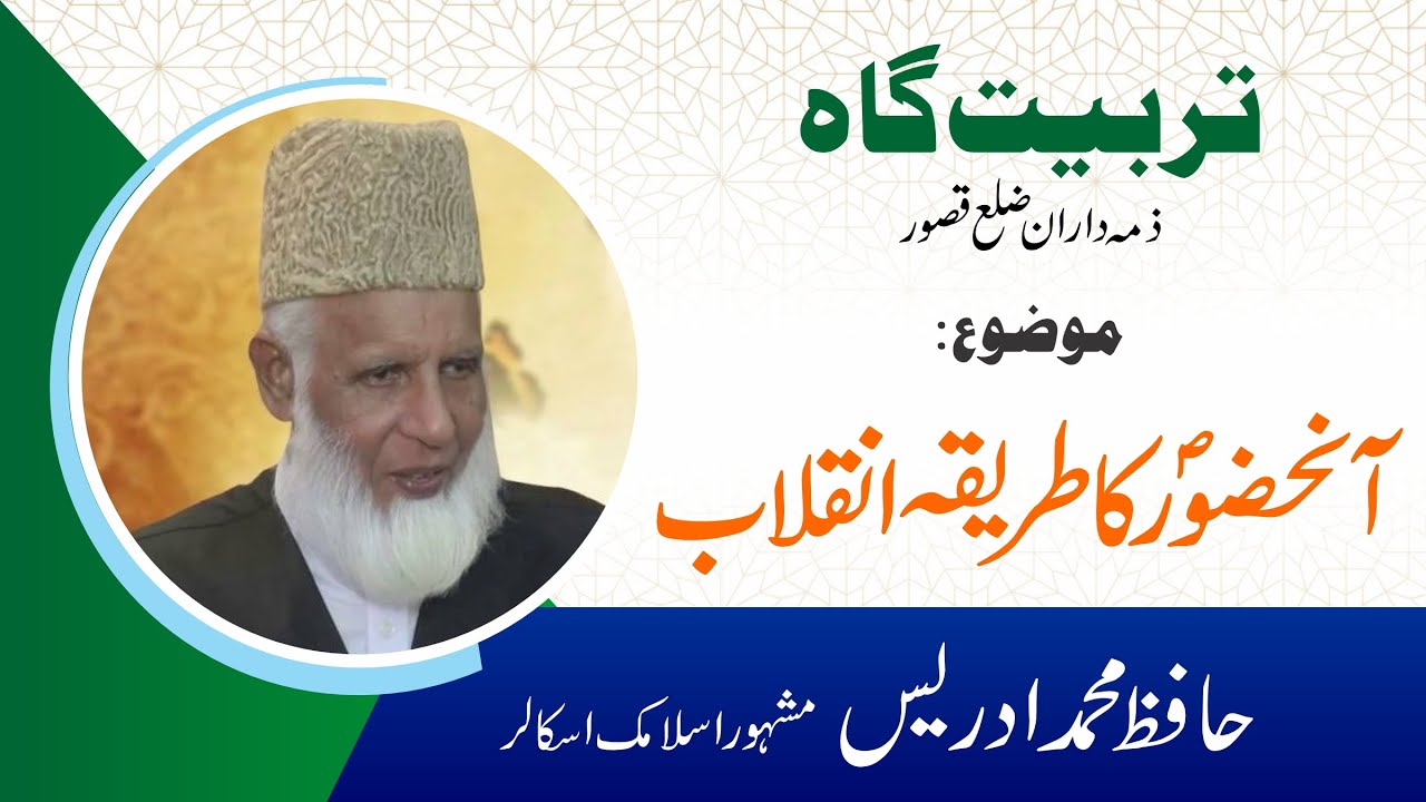 Hazrat Muhammad SAW ka Tariqa Inqilab | Tabiat Gah Kasur | Hafiz Muhammad Idrees