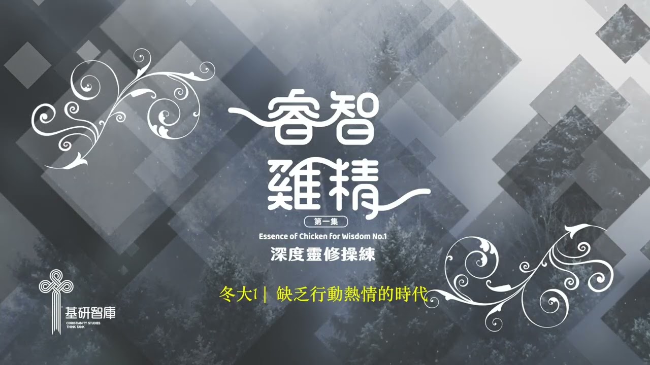 【睿智雞精】深度靈修 | 冬大1 | 缺乏行動熱情的時代