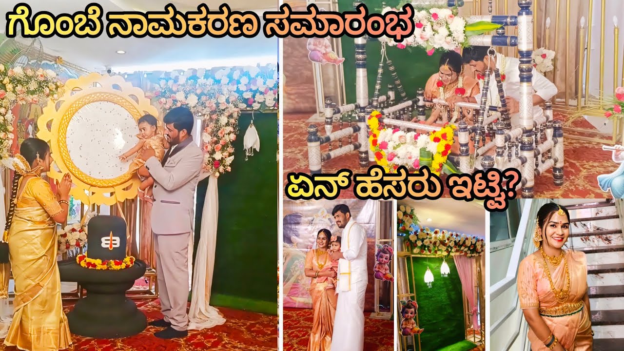 ಗೊಂಬೆ ನಾಮಕರಣ ಸಮಾರಂಭ |ಏನ್ ಹೆಸರು ಇಟ್ವಿ? Naming ceremony function 