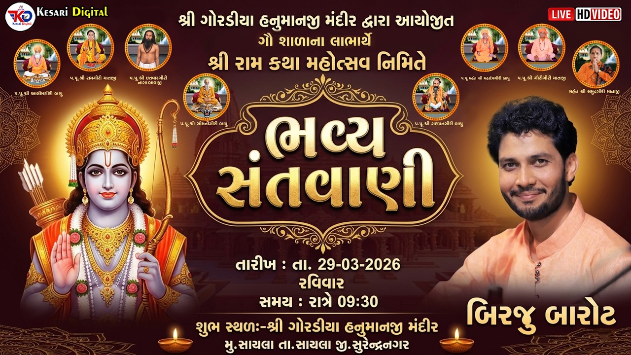 Live.Santvani | Birju Barot | શ્રી ગોરડીયા હનુમાનજી મંદીર - સાયલા | @kesaridigitalsayla