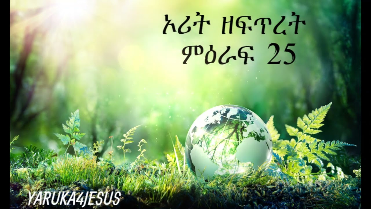 ኦሪት ዘፍጥረት ምዕራፍ 25🎬📖 Genesis Chapter 25, Audio Bible in Amharic (መጽሐፍ ቅዱስ በድምጽ)