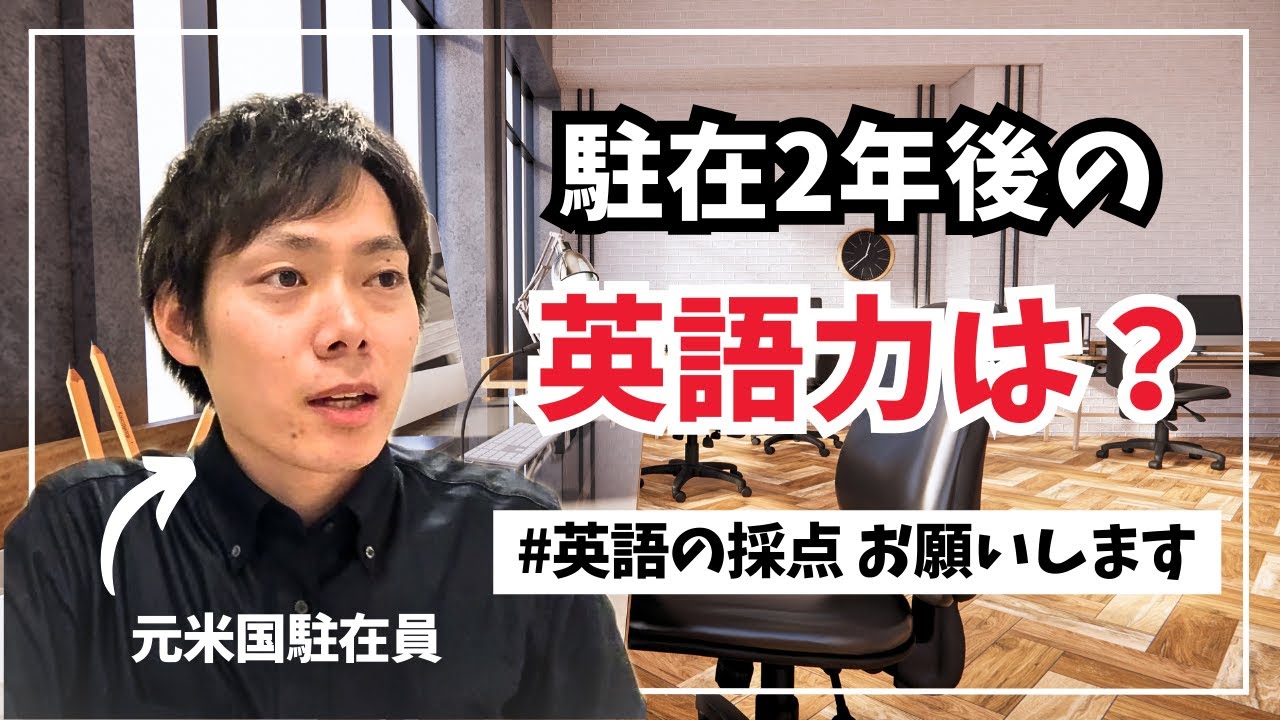 元駐在員の英語力を評価してください！ #英語で自己紹介