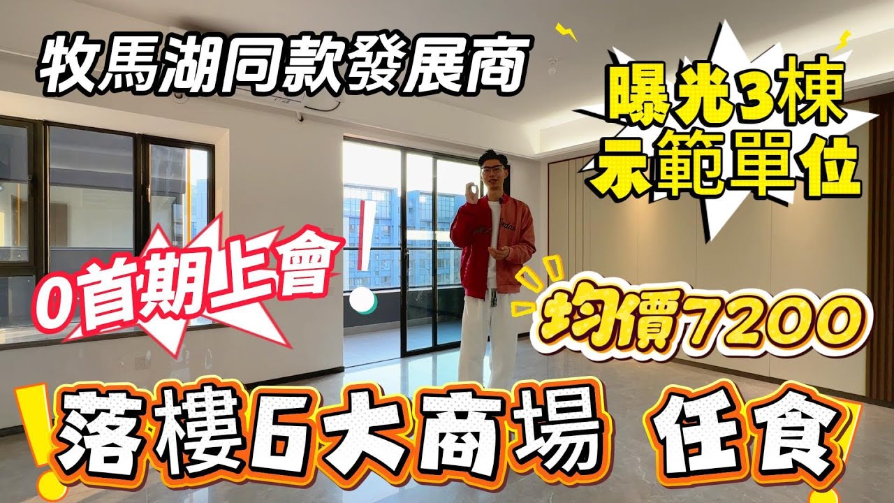 牧馬湖同款發展商‼️【泰豐金鳳園】曝光3棟示範單位💥0首期上會✅落樓6大商場壬食😍均價7200💰#惠州房產 #惠州樓盤 #惠州筍盤 #惠州惠陽 #惠州退休生活 #惠州房产 #退休 #港人置業 