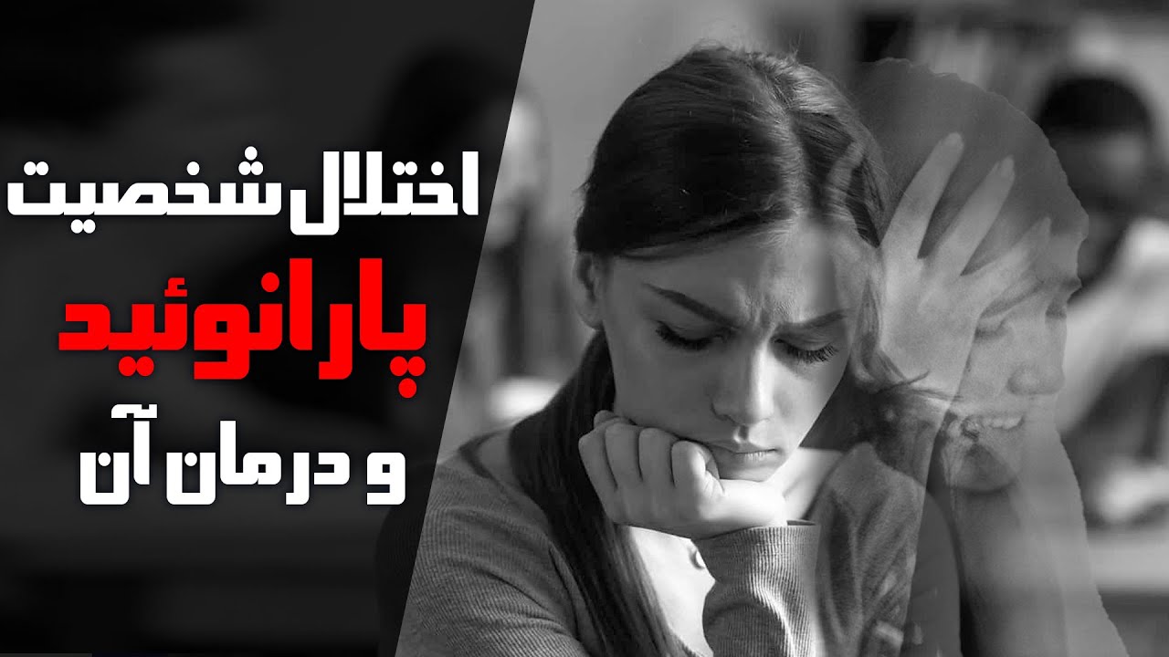 گفتگو با روانشناس در مورد اختلال شخصیت پارانوئید و راه های درمان آن
