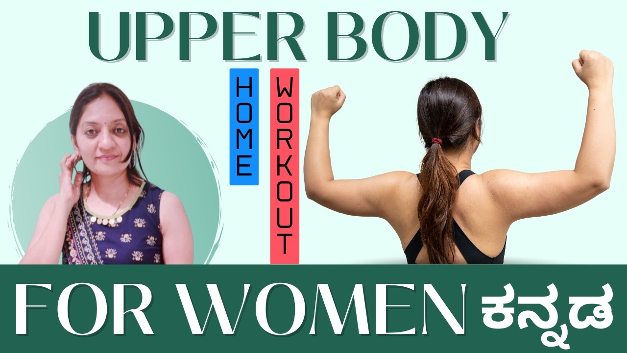 Upper Body Workout for Women | Arms & Shoulder Fat Loss Exercise at Home ಕನ್ನಡ