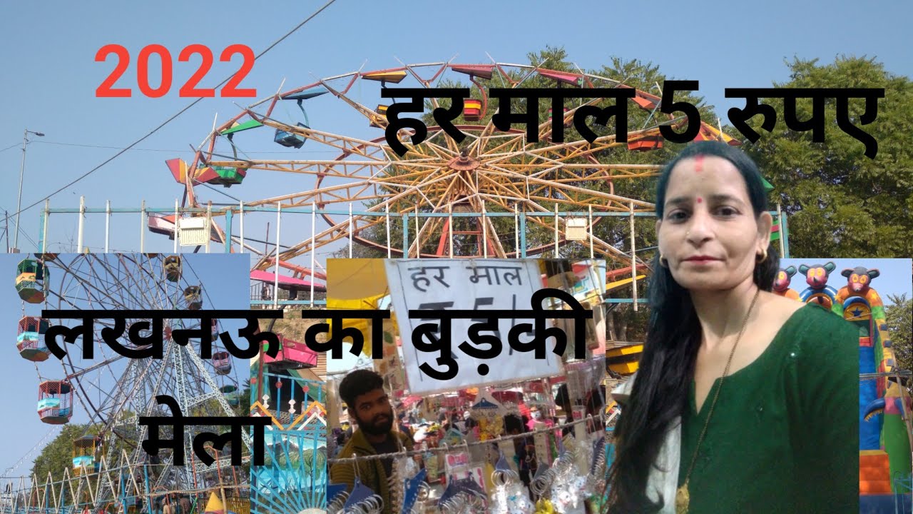 🙏🙏लखनऊ का डालीगंज में ऐतिहासिक कतकी-बुड़क्की मेला🙏🙏 Lucknow Buraki Mela 2022