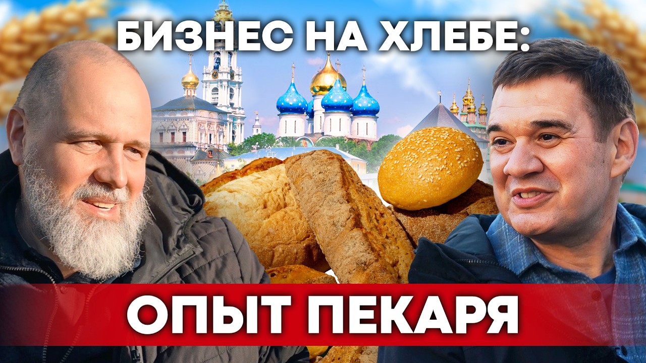 Хлеб как дело жизни: пекарь из Лавры о ремесле и бизнесе | Своя еда