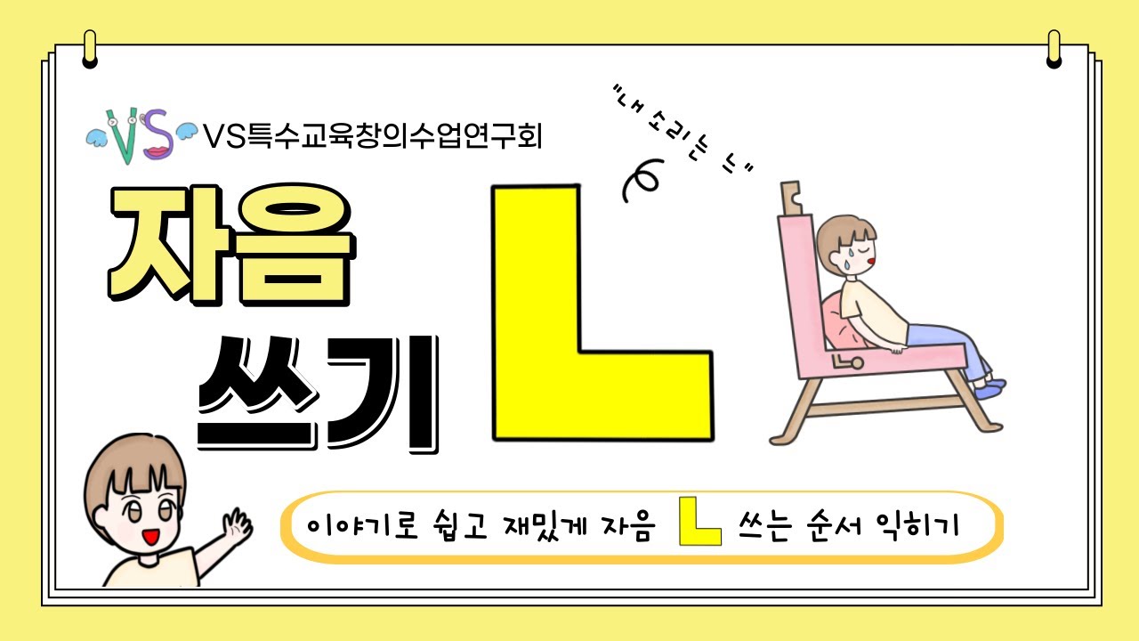 자음 ‘ㄴ(니은)’ 쓰는 순서 익히기(자음동화연계)| 자음 쓰기 시리즈 | 자음 공부 | 한글 공부 | 한글 떼기 | 한글 동화 | 저절로 알아가고 깨치는 한글