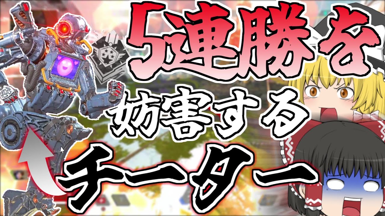 5連勝を邪魔してくる極悪チーターに出会ってしまった【Apex Legends/エーペックスレジェンズ】【ゆっくり実況】147日目