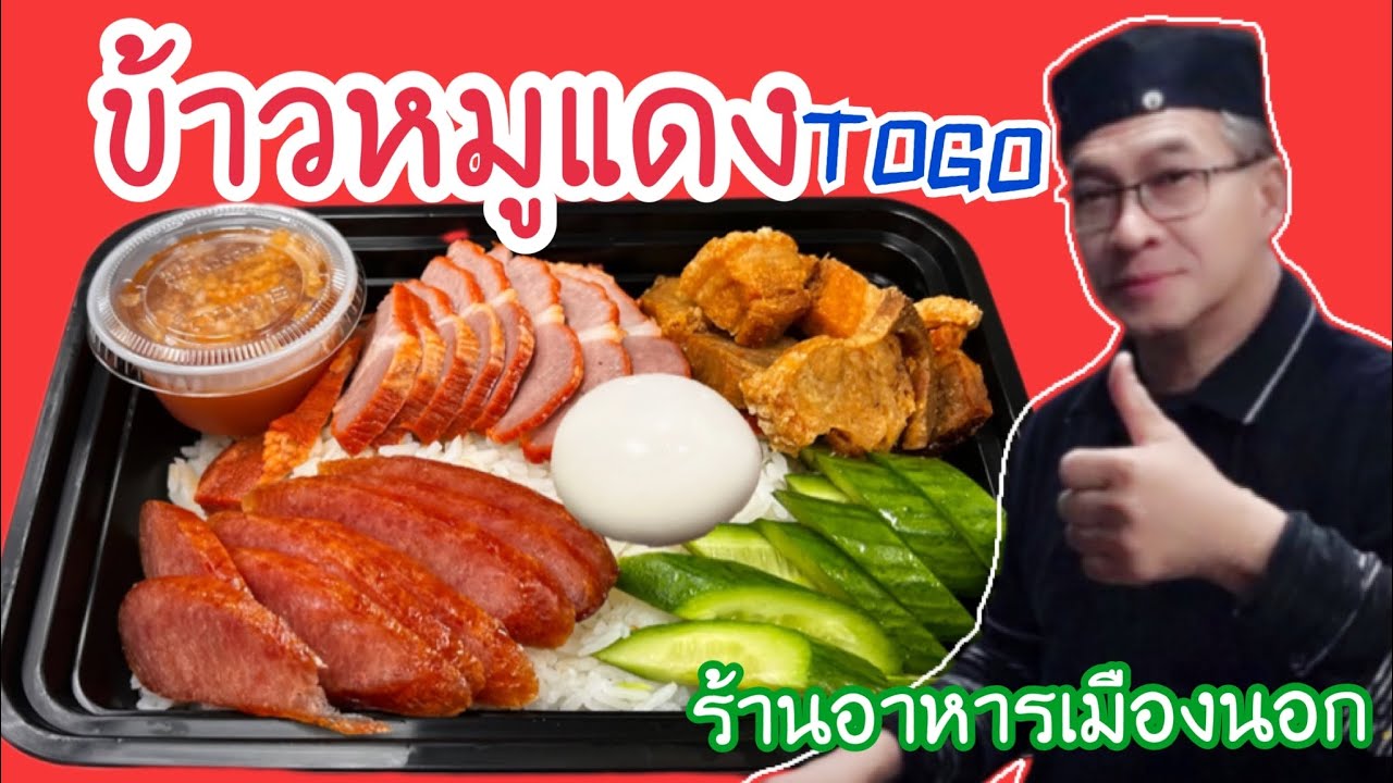 #ข้าวหมูแดงสูตรทำขายแบบง่ายๆสไตล์TOGOร้านอาหารเมืองนอก #ลุงศักดิ์channel🇺🇸อเมริกา