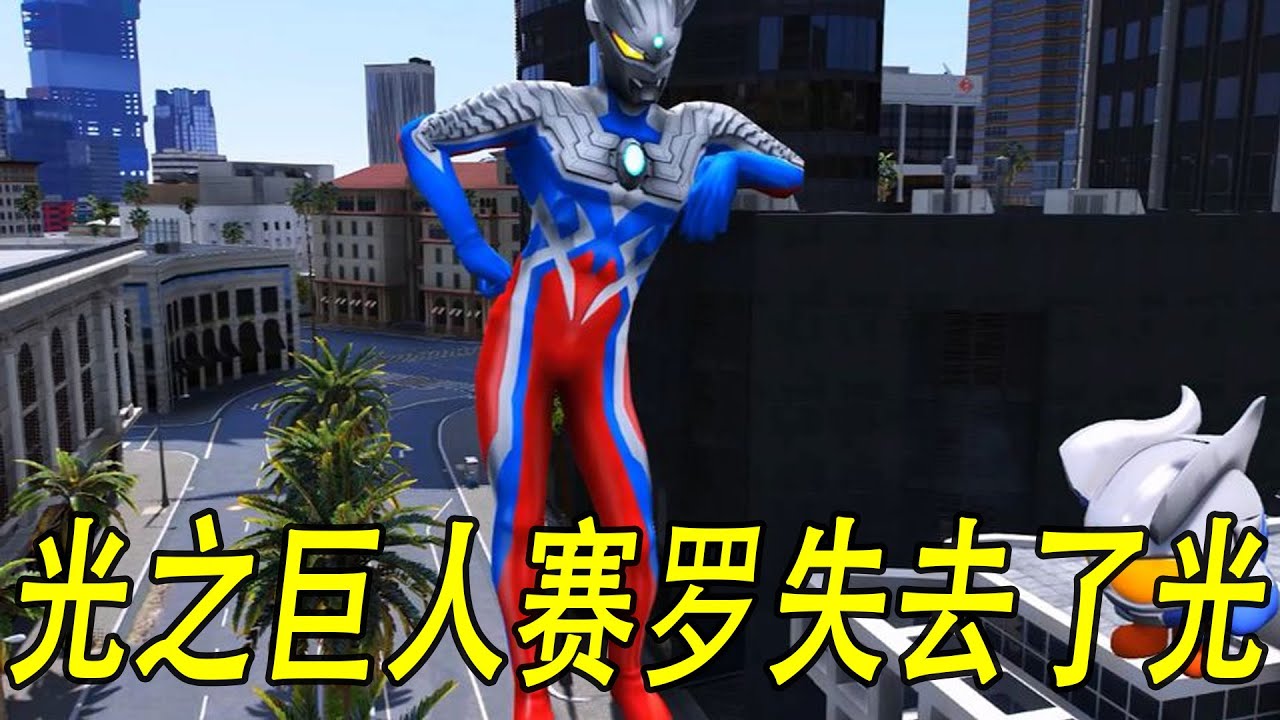 光之巨人赛罗失去了光#奥特曼#ウルトラマン #Ultraman #奥特曼 #光之使者