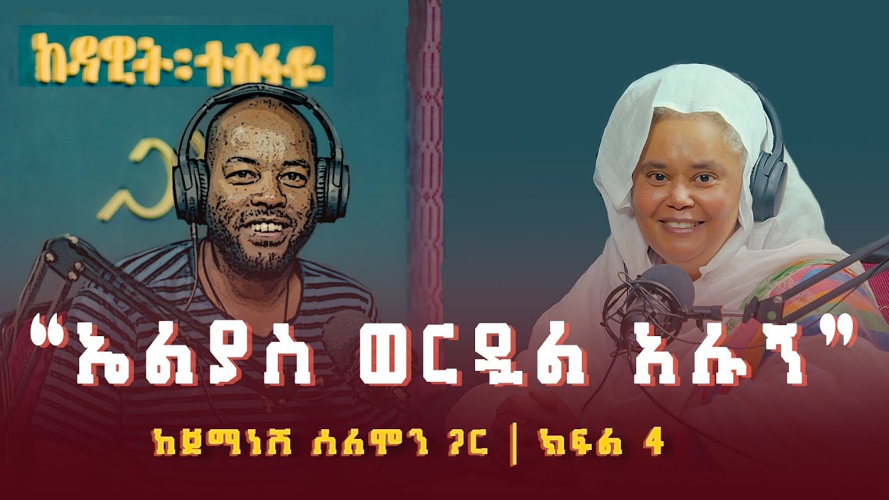 ጀማነሽ ሰለሞን፡ ኤልያስ ወርዷል አሉኝ (ክፍል 4) Jemanesh Solomon