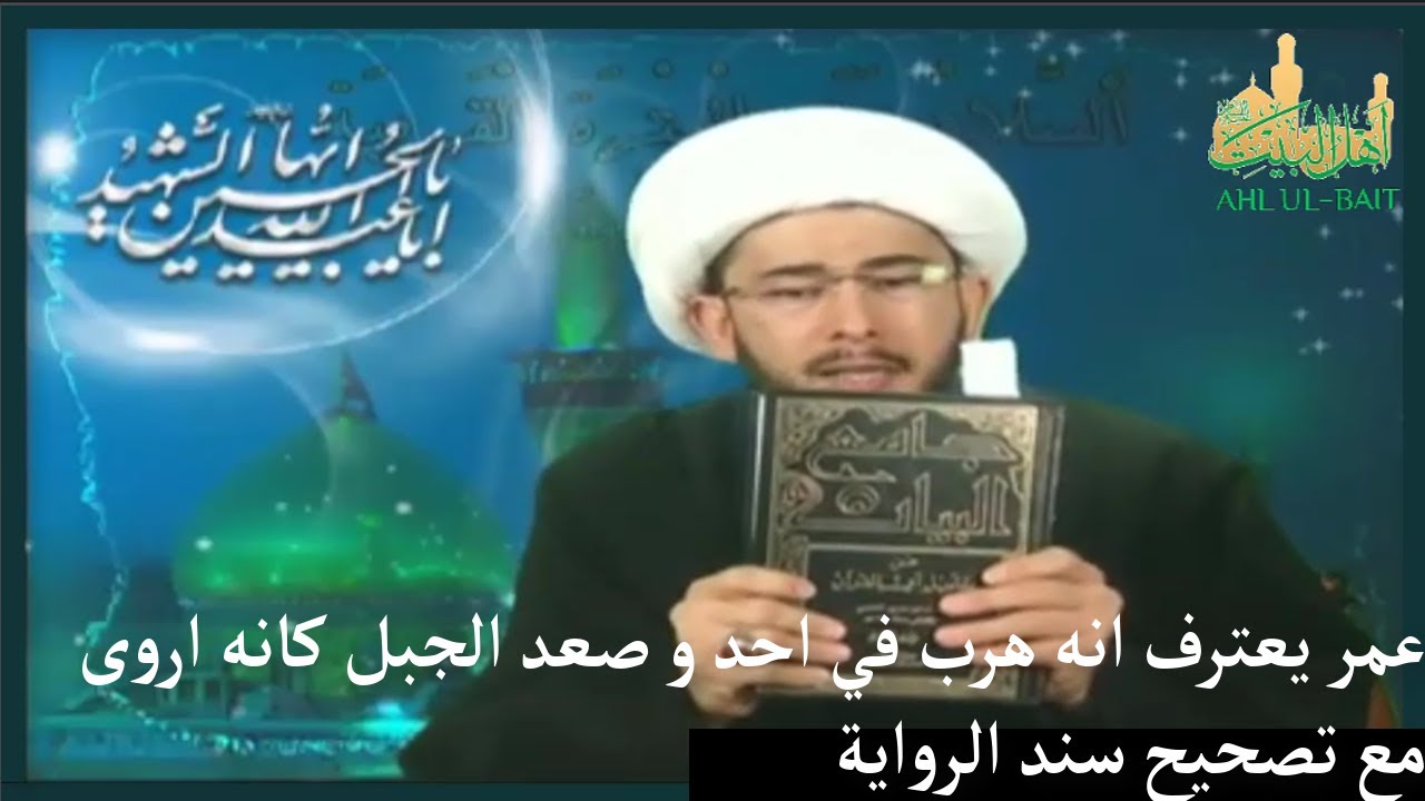 عمر يعترف انه هرب في احد و صعد الجبل كانه اروى  مع تصحيح سند الرواية