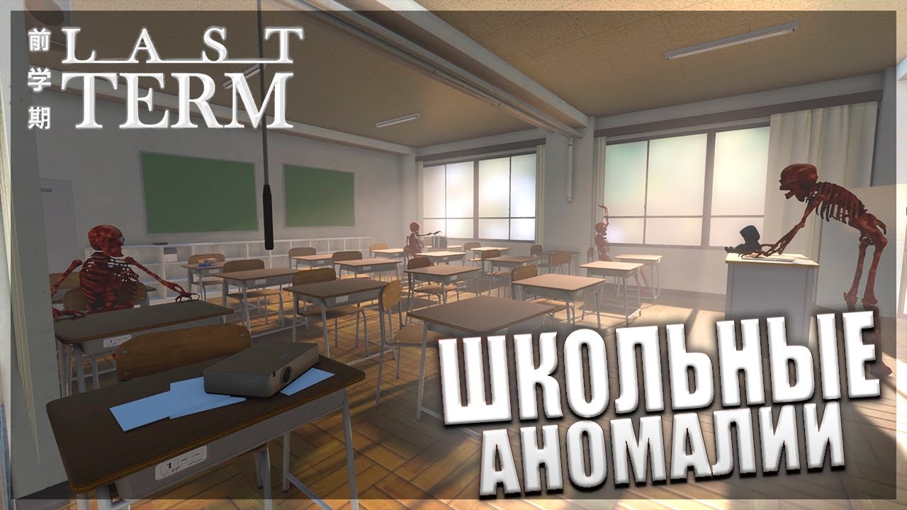ШКОЛЬНЫЕ АНОМАЛИИ: ЧТО СКРЫВАЕТ ЭТА ШКОЛА? - Last Term