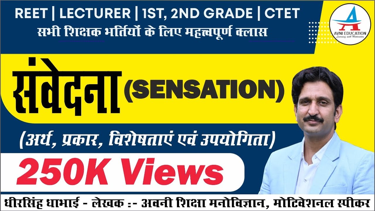 संवेदना | Sensation | अर्थ, प्रकार, विशेषताएँ व उपयोगिता | REET | Psychology by Dheer Singh Dhabhai
