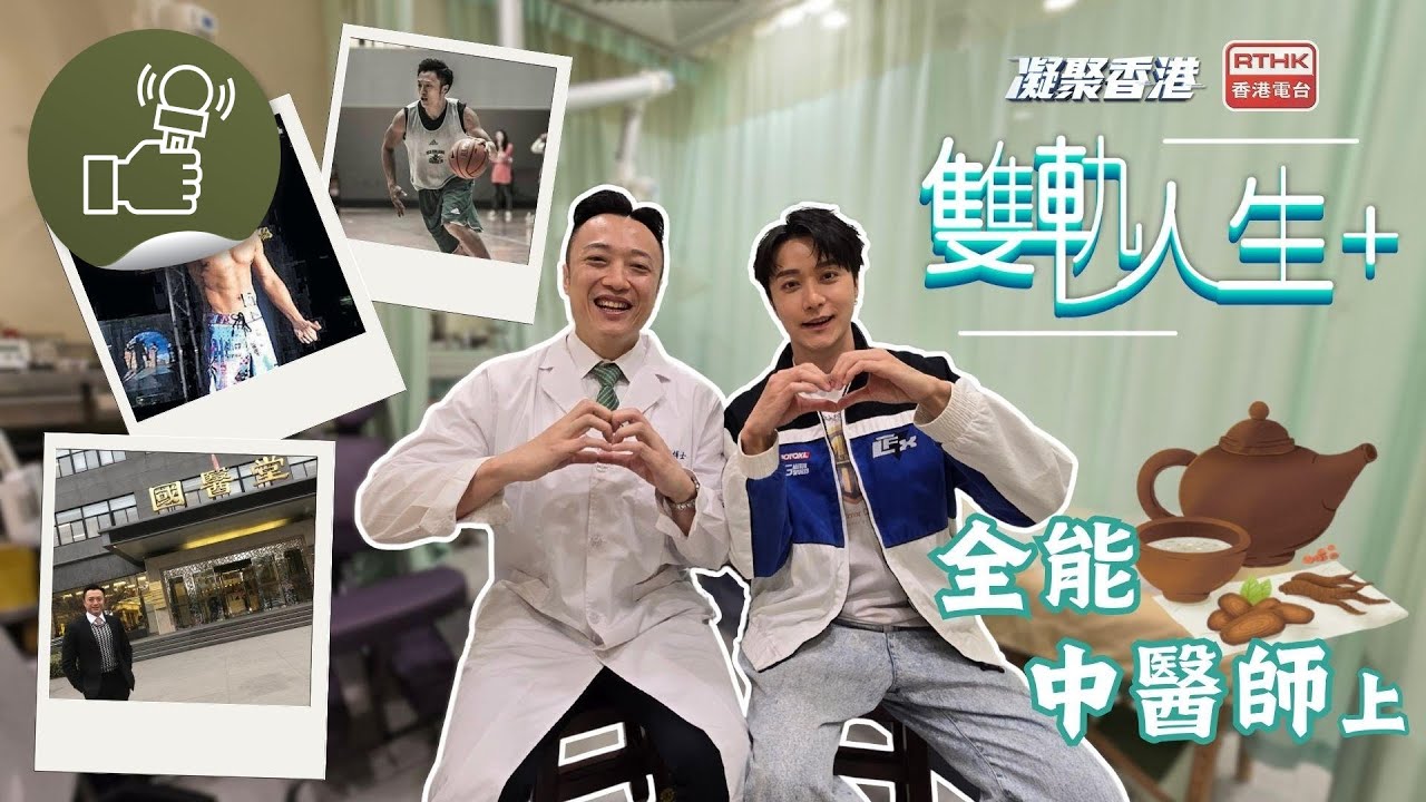 凝聚香港 - 雙軌人生Plus - 徐澤昌中醫師原來派過傳單，做過健身教練！成為中醫後更發展AI診療！