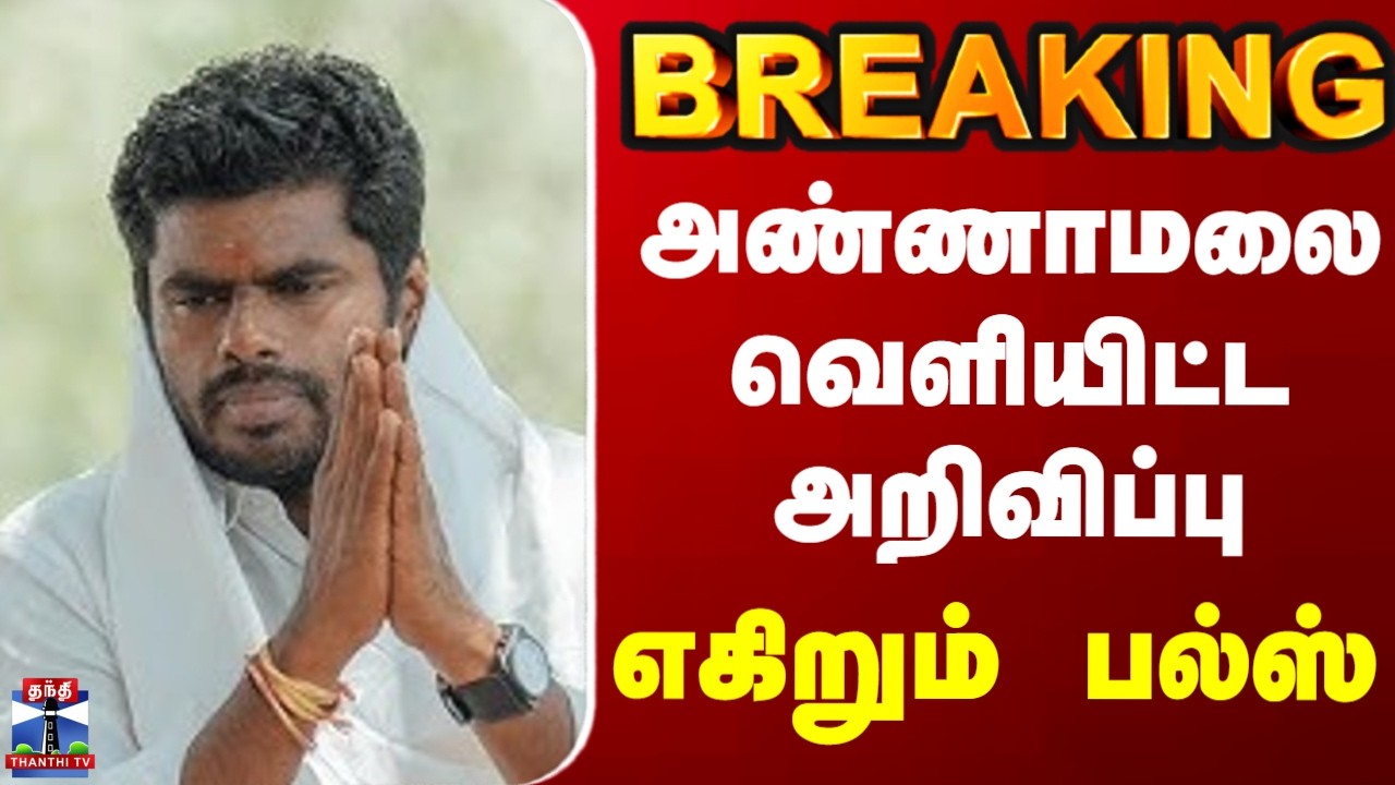 BREAKING | TN Politics | BJP | அண்ணாமலை வெளியிட்ட அறிவிப்பு - எகிறும் பல்ஸ்