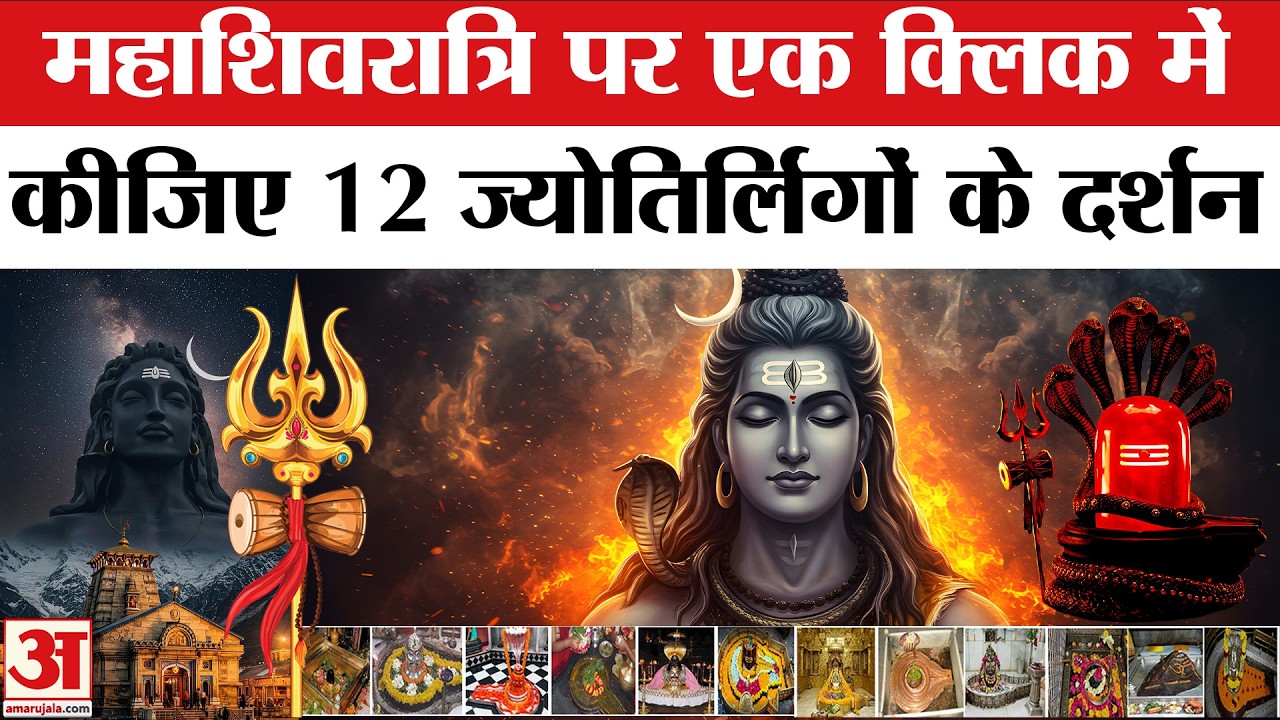 12 Jyotirlinga Darshan: Mahashivratri महाशिवरात्री पर 12 ज्योतिर्लिंगों के दर्शन | Shiv Bhakti Video