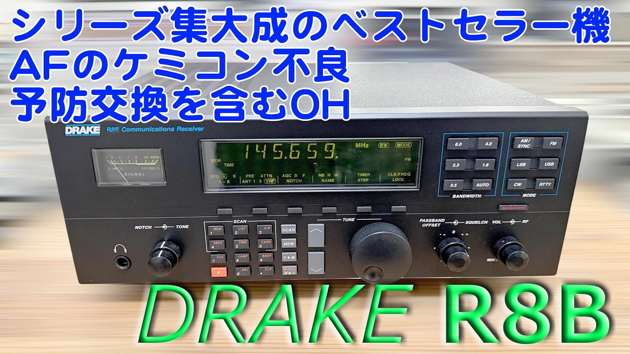 「LSB 受信中に謎の挙動、AFケミコン全数交換」DRAKE R8B 修理完了【2026/02/17】
