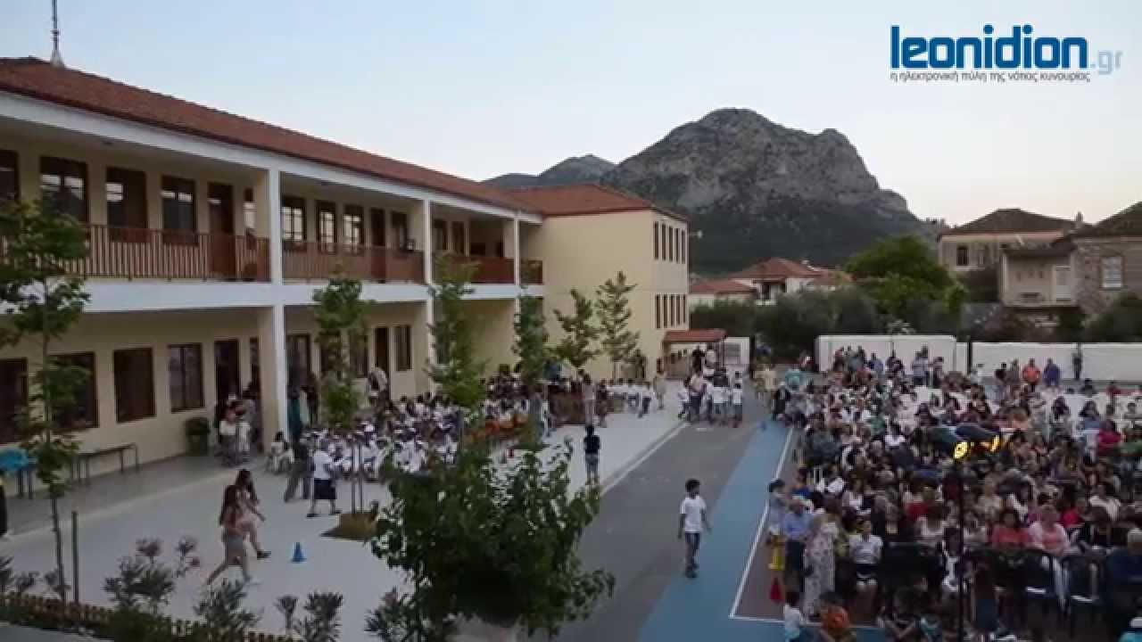 Καλοκαιρινή γιορτή Δημοτικού σχολείου Λεωνιδίου 2015