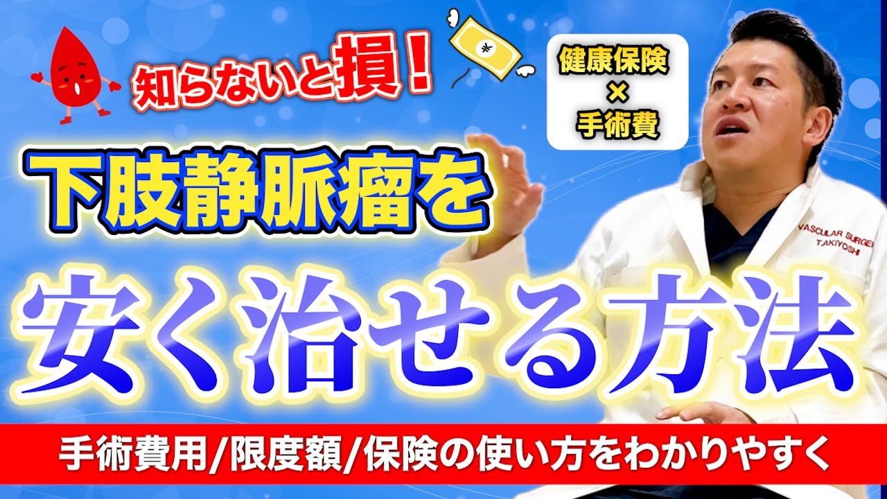 下肢静脈瘤の治療を安く受ける方法【保存版】