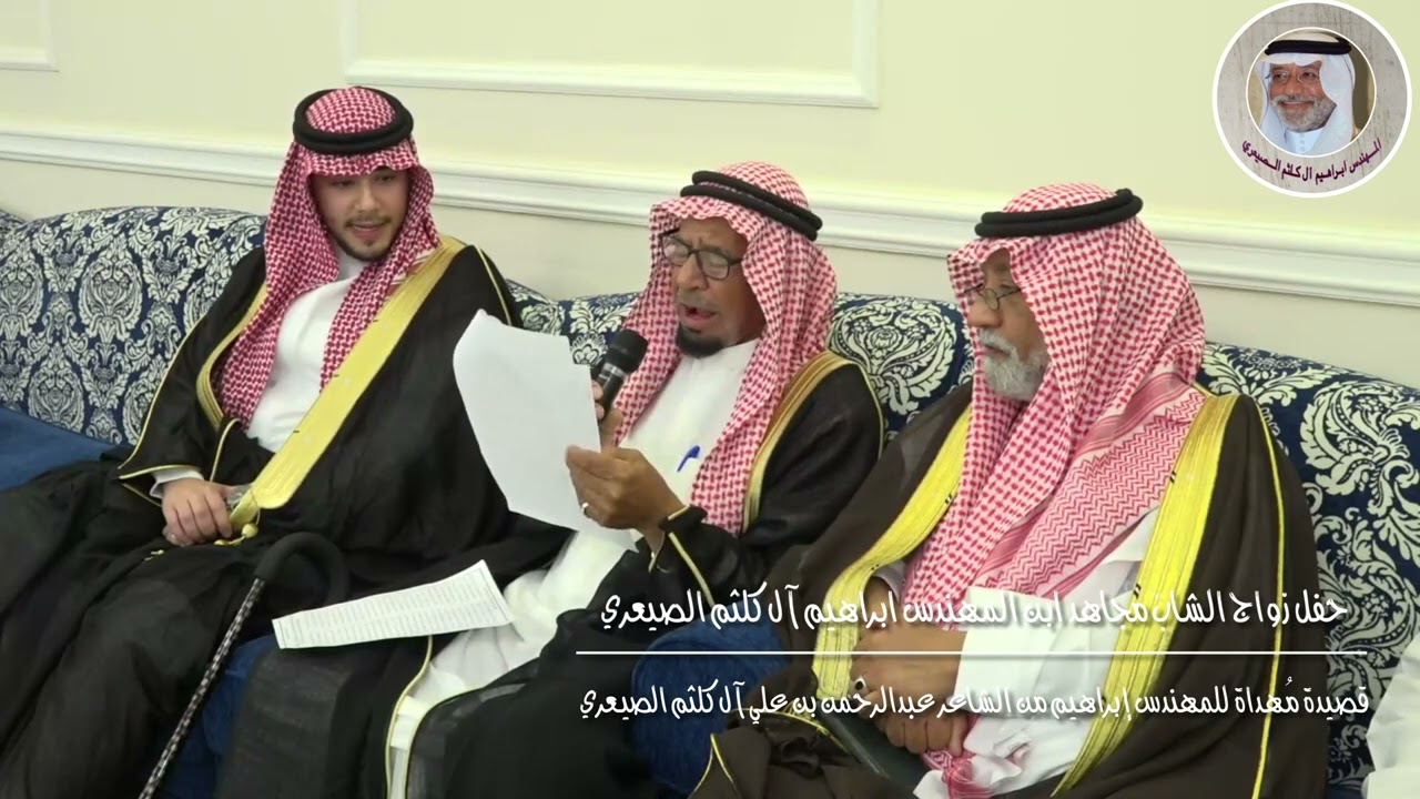 م. ابراهيم آل كلثم الصيعري: أمسية شعرية من حفل زواج الشاب مجاهد ابن المهندس ابراهيم آل كلثم الصيعري