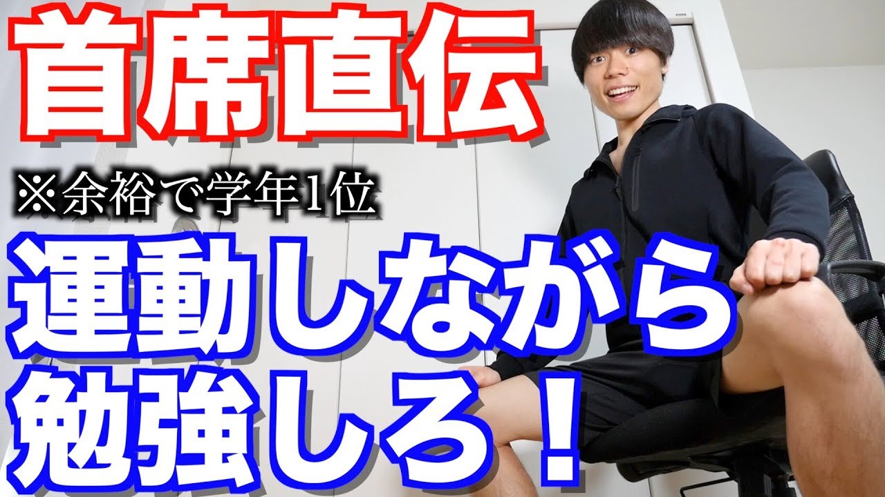 早稲田首席の勉強法【運動しながら勉強しろ！】