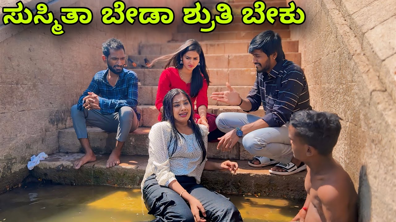 ಸುಸ್ಮಿತಾ ಬೇಡಾ ಶೃತಿ ಬೇಕು | Mallu Jamkhandi | Uttarkarnataka | Comedy