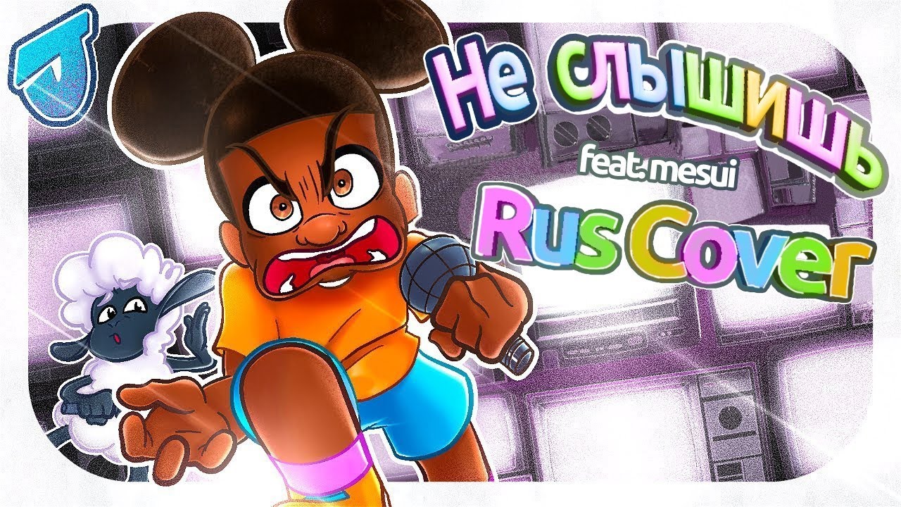 DON'T LISTEN - RUS COVER 【Amanda The Adventurer FAN SONG】feat. Mesui