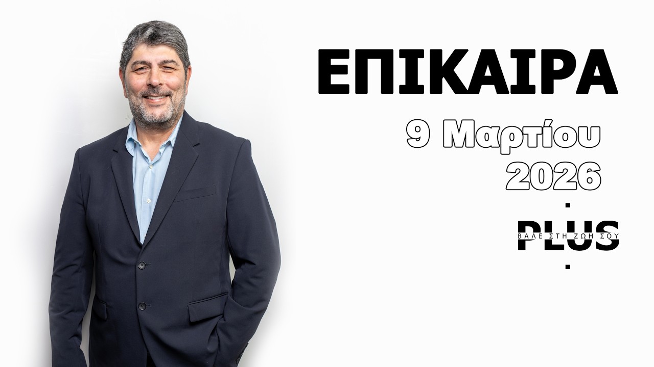 ΕΠΙΚΑΙΡΑ 090326