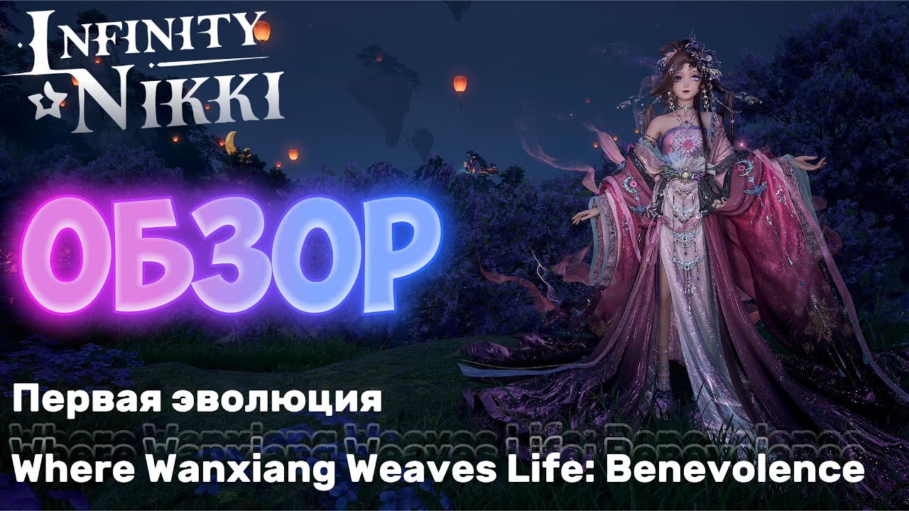 Infinity Nikki ► Обзор 5⭐️ наряда Where Wanxiang Weaves Life: Benevolence (Первая эволюция)
