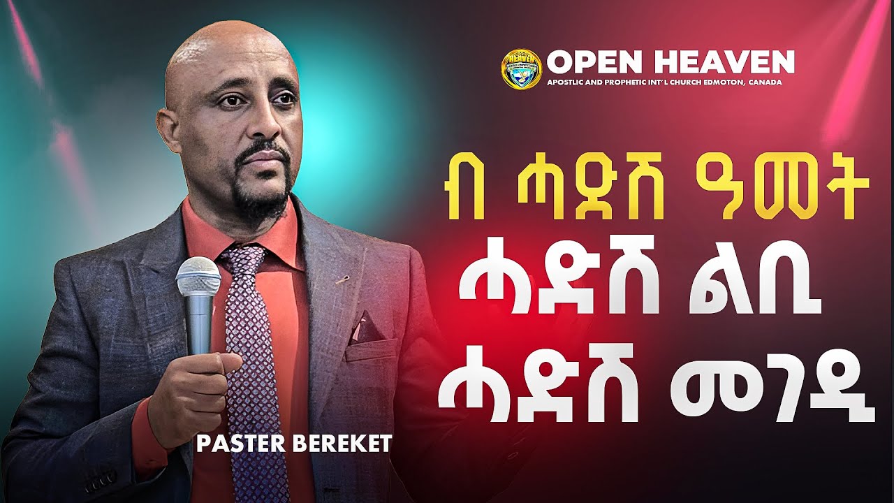 //ብ ሓድሽ ዓመት ሓድሽ ልቢ ሓድሽ መገዲ// Paster Bereket