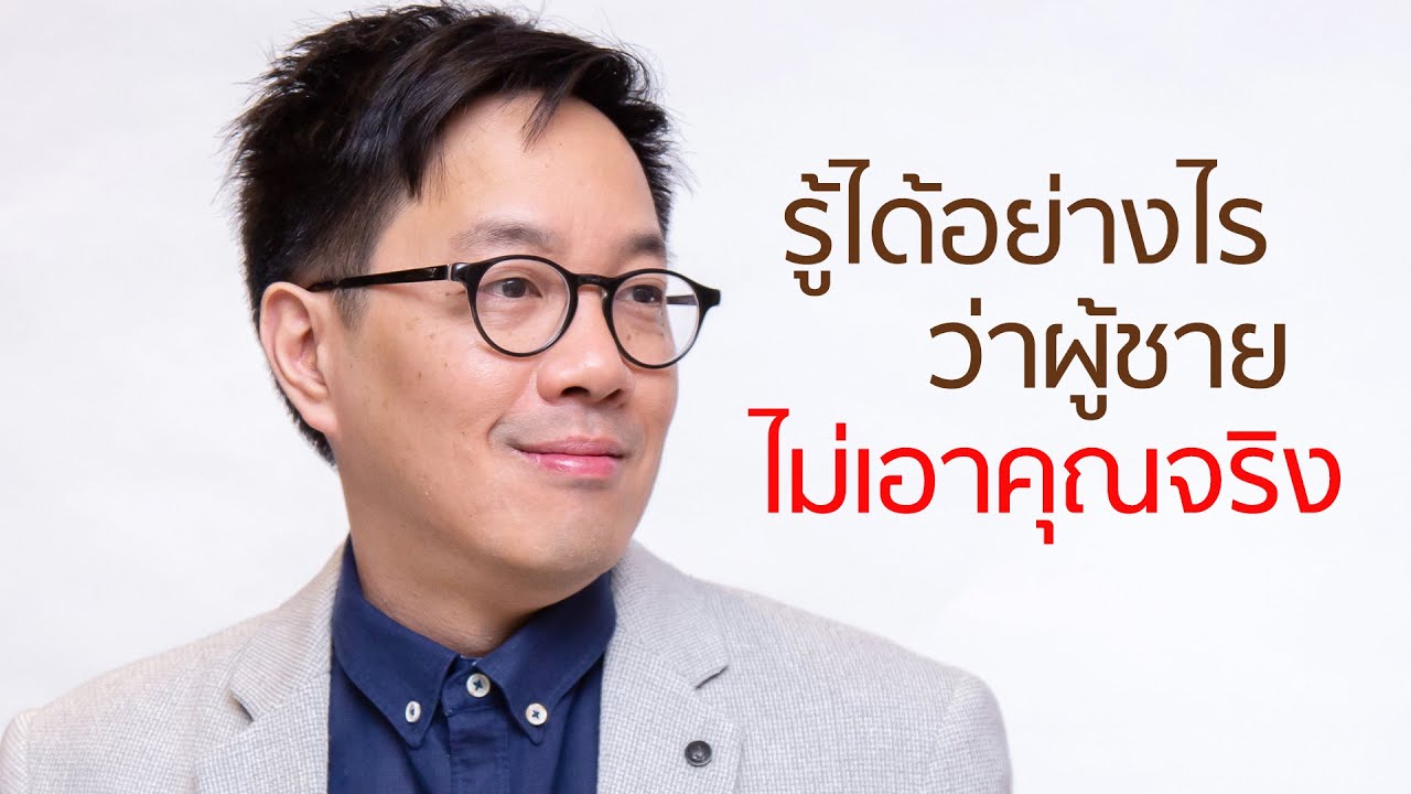 รู้ได้อย่างไรว่าผู้ชายไม่เอาคุณจริง - clubgig live