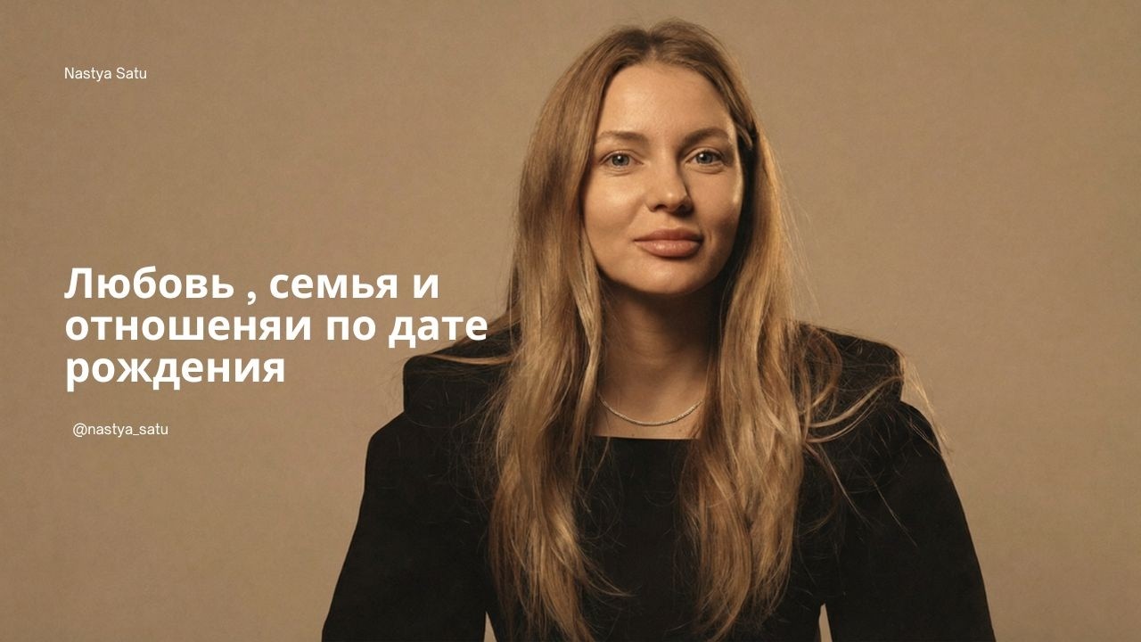 Любовь, семья и отношения по дате рождения - как встретить своего партнера. Нумерология отношений
