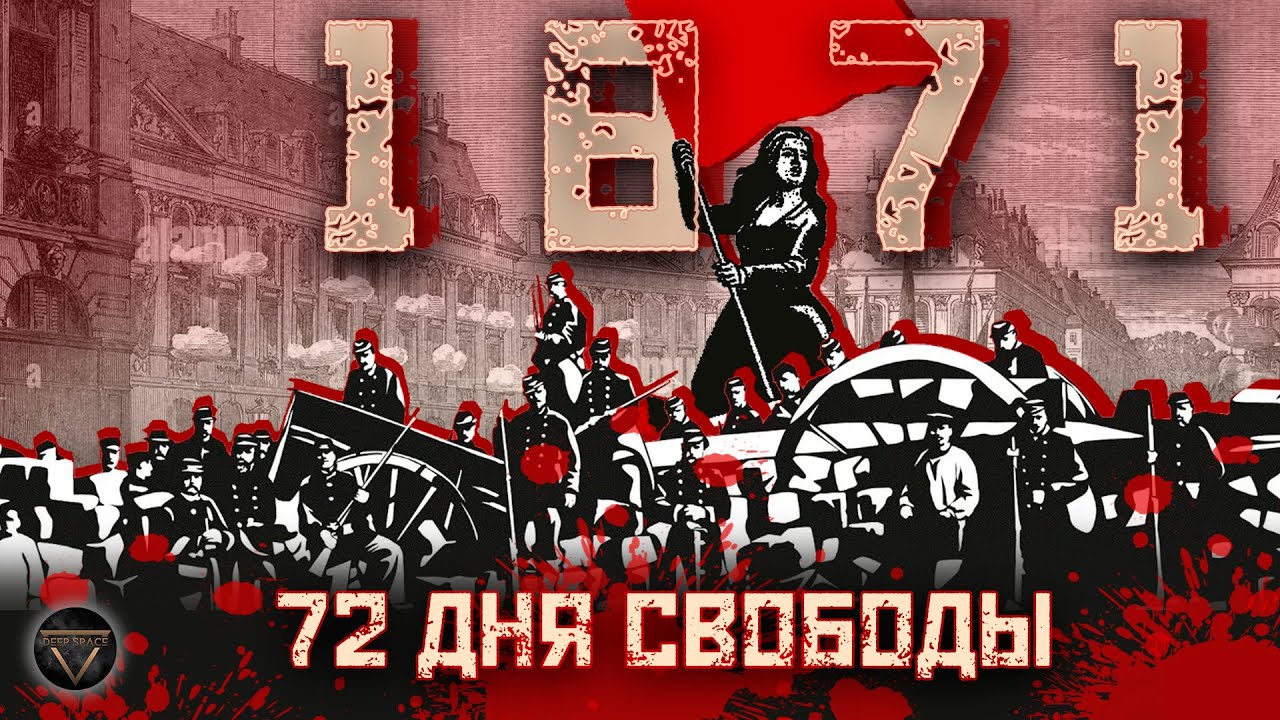 ПАРИЖСКАЯ КОММУНА: первая диктатура пролетариата, которую утопили в крови // DEEP SPACE